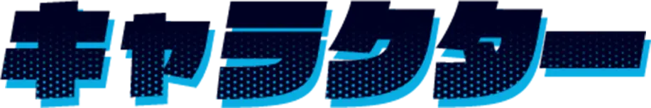 キャラクター