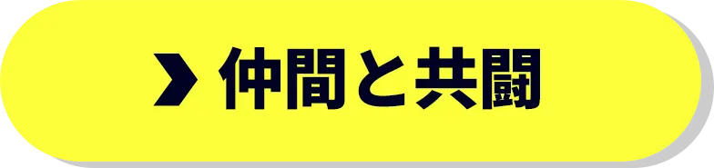仲間と共闘