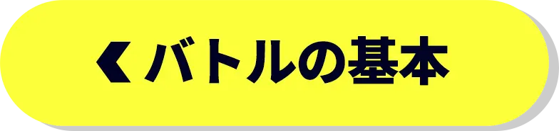 バトルの基本