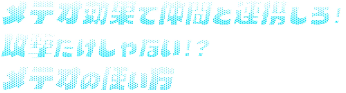 メテオ効果で仲間と連携しろ!攻撃だけじゃない!?メテオの使い方