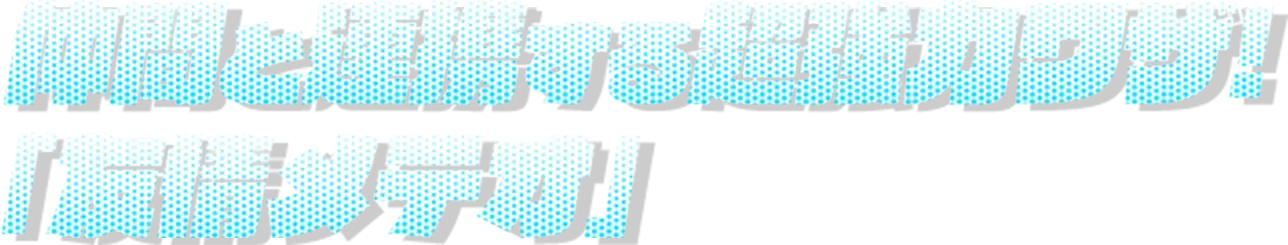 仲間と連携する超強力ワザ！「友情メテオ」