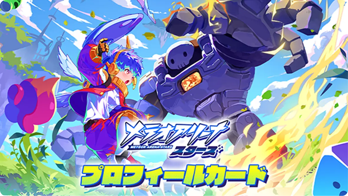 メテオアリーナ・スターズ プロフィールカード