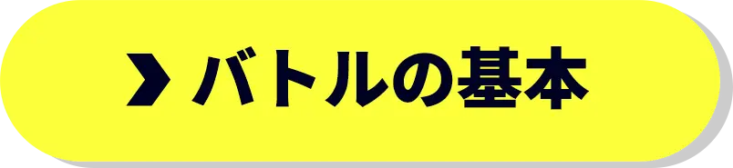 バトルの基本