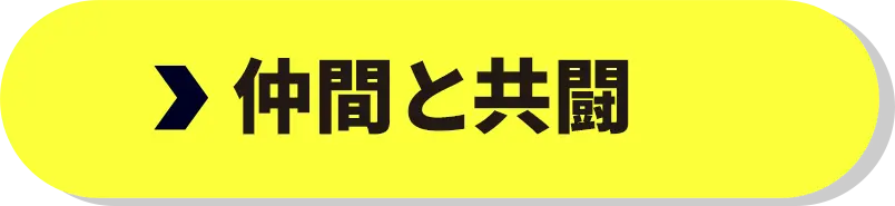 仲間と共闘