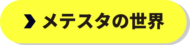 メテスタの世界