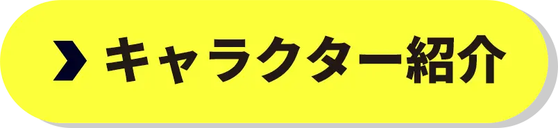 キャラクター紹介