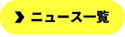 ニュース一覧