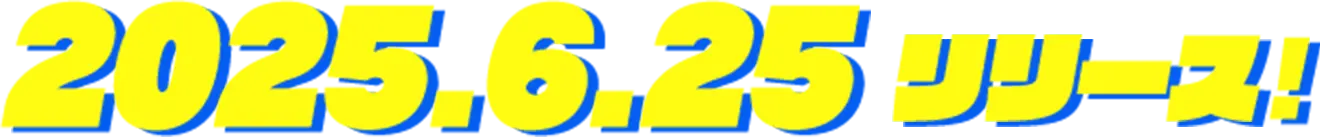 2025.6.25リリース！