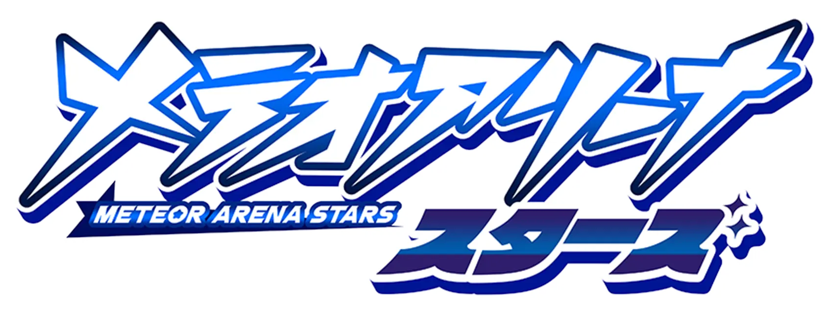 メテオアリーナ・スターズ