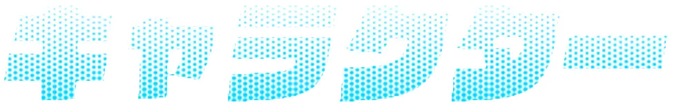 キャラクター