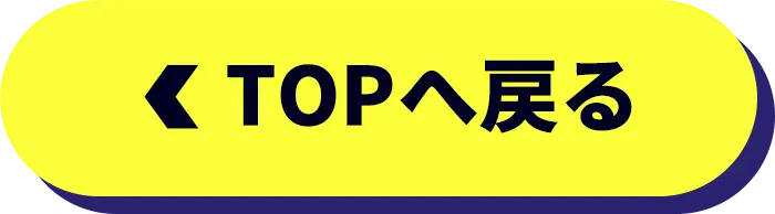 TOPへ戻る