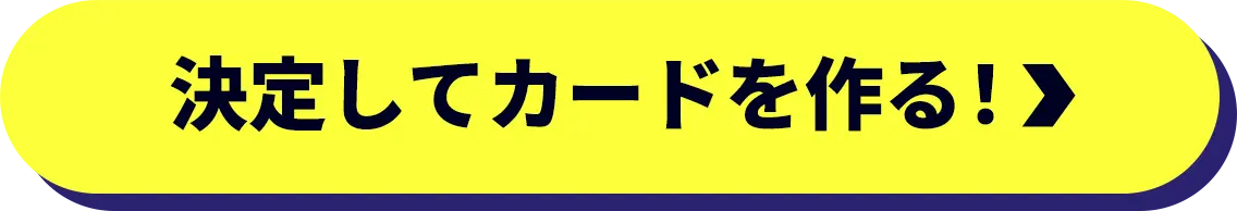 決定してカードを作る！