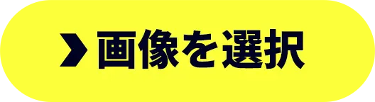 画像を選択