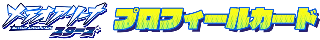 メテオアリーナ・スターズ プロフィールカード