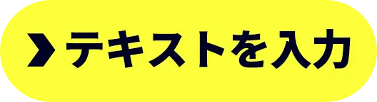 テキストを入力