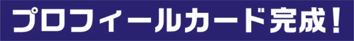 プロフィールカード完成！