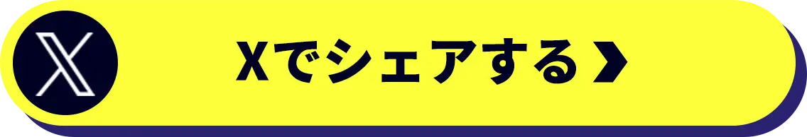 Xでシェアする