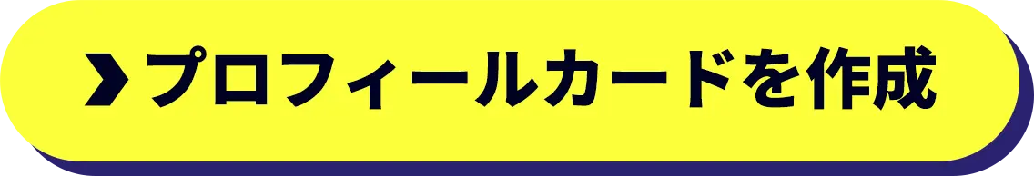 プロフィールカードを作成