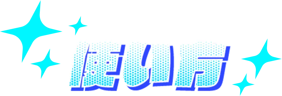 使い方
