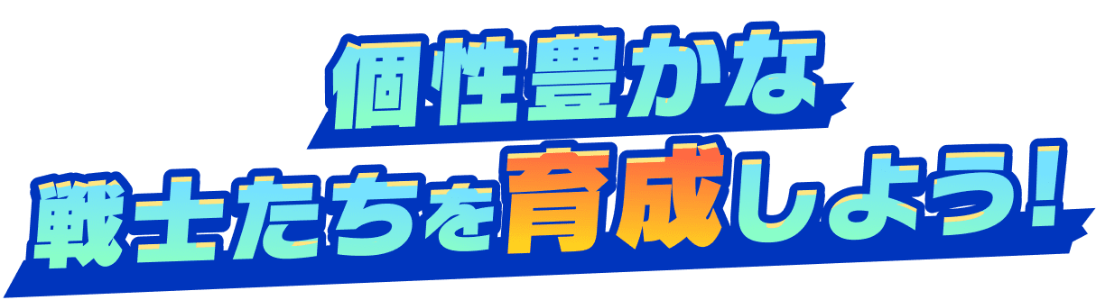 個性豊かな戦士たちを育成しよう！