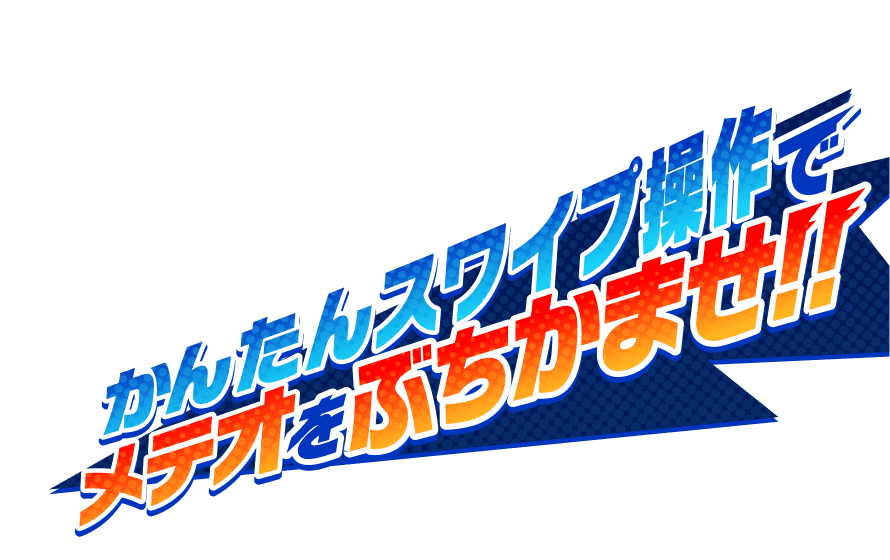 かんたんスワイプ操作でメテオをぶちかませ!!